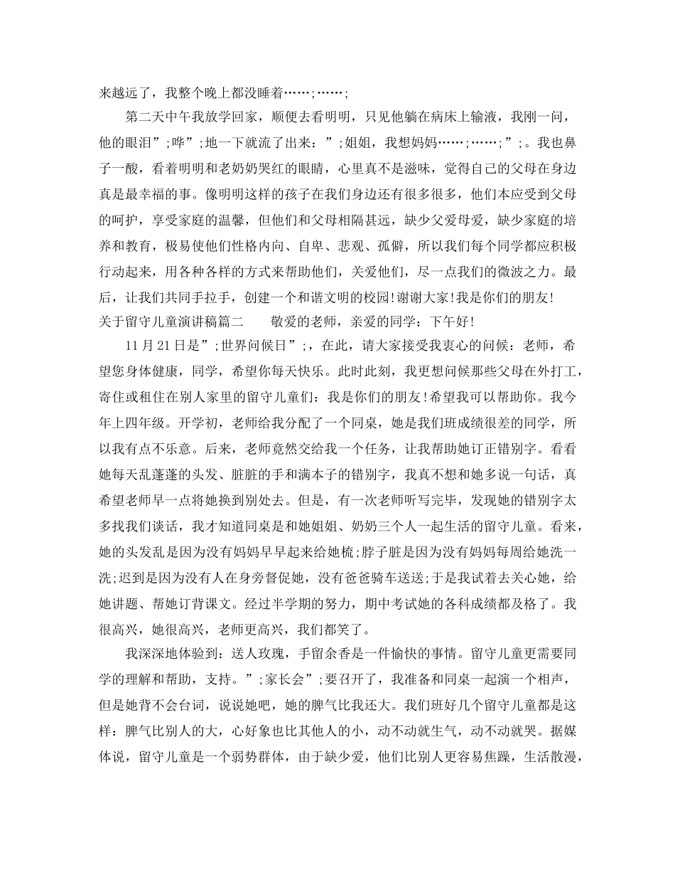 农村留守儿童演讲稿 _第3页