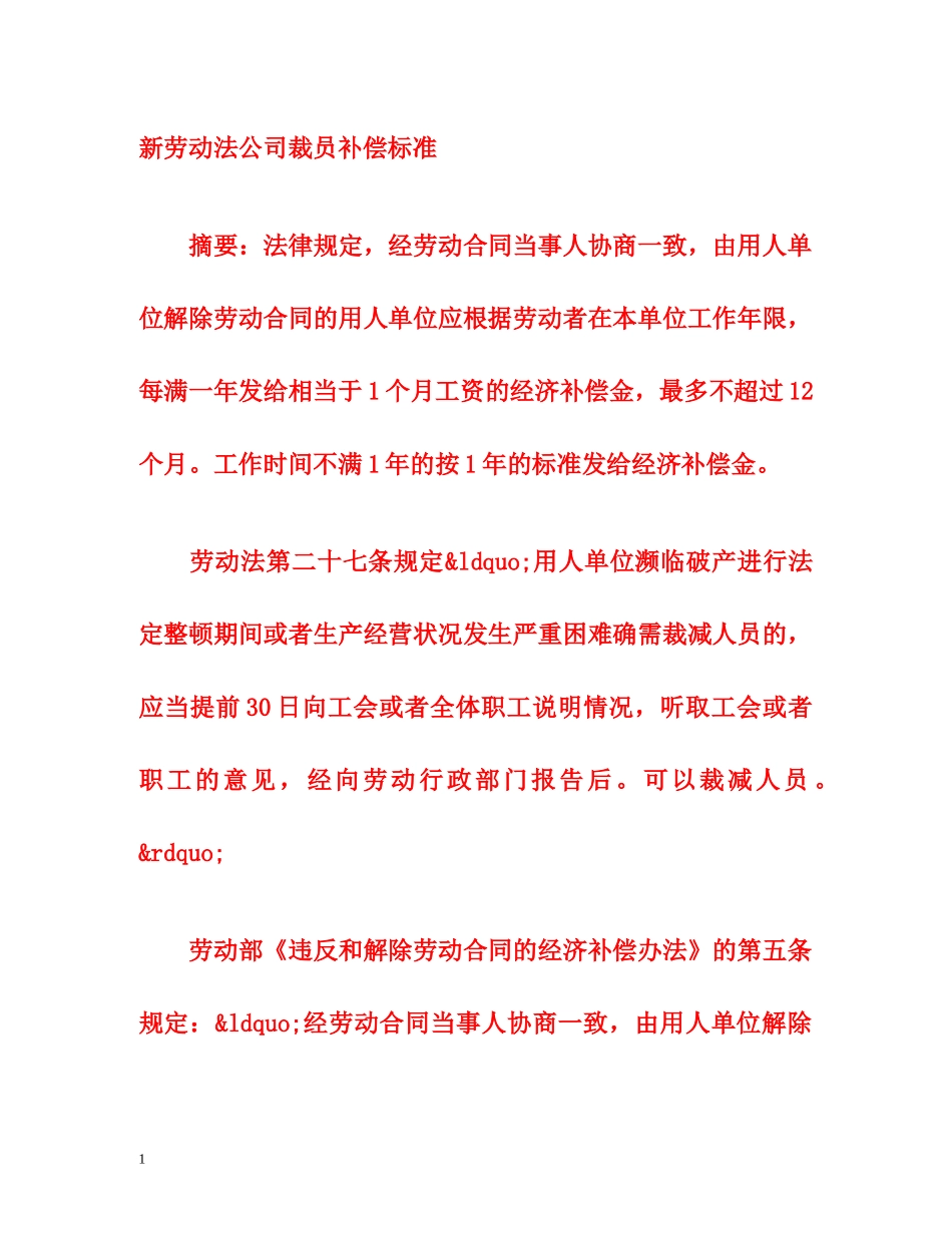 新劳动法公司裁员补偿标准 _第1页