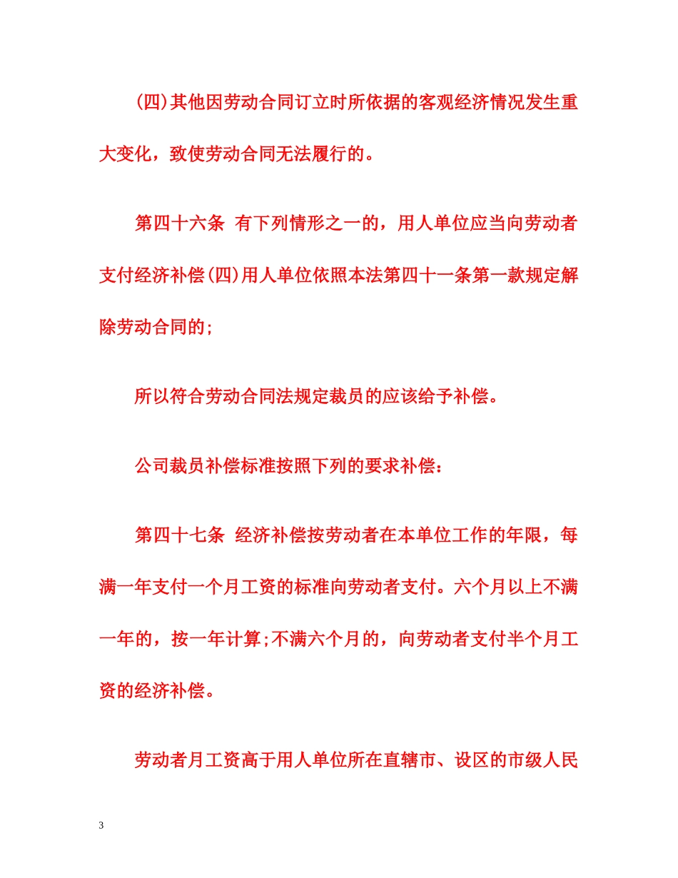 新劳动法公司裁员补偿标准 _第3页