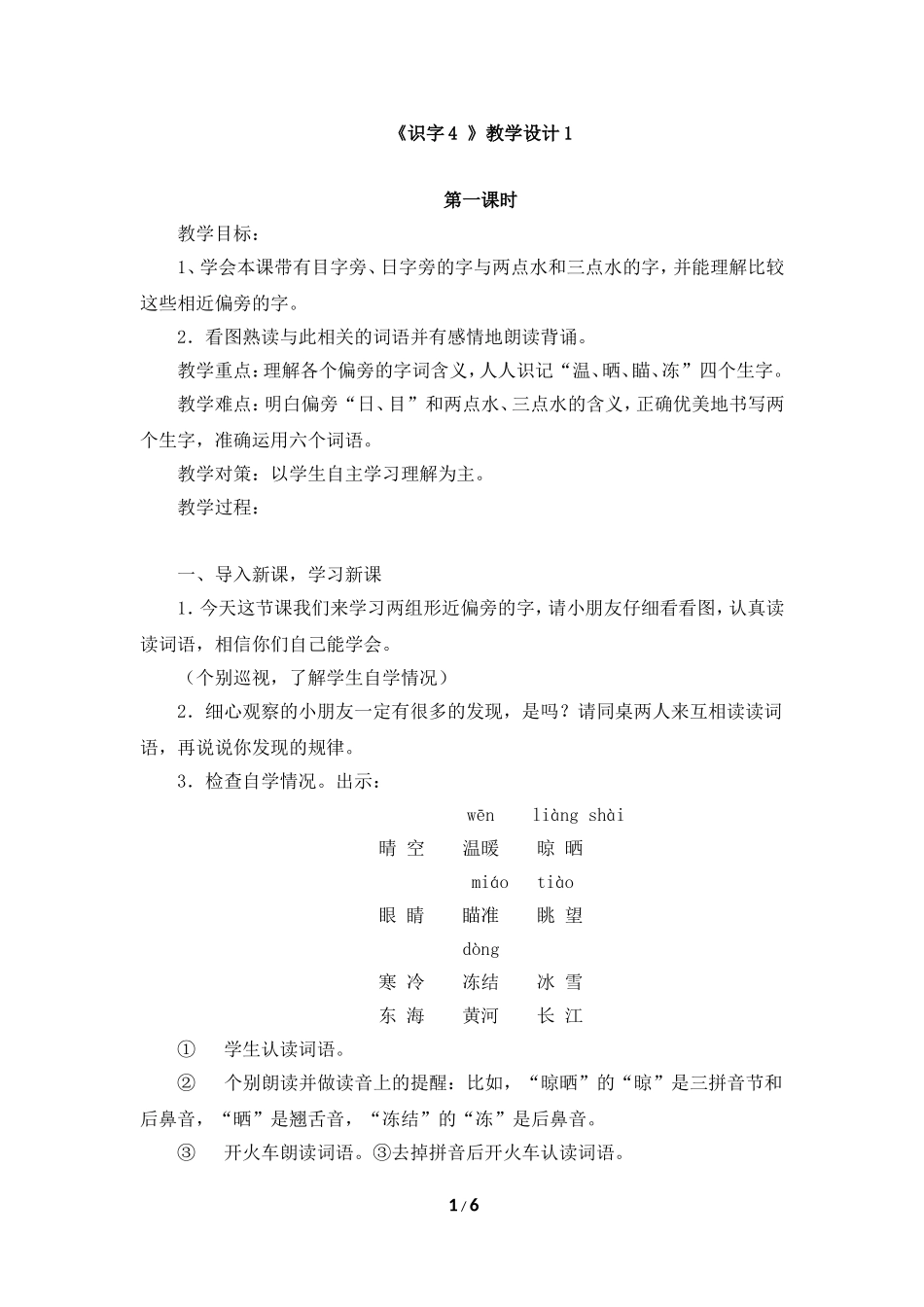 《识字4》教学设计1_第1页