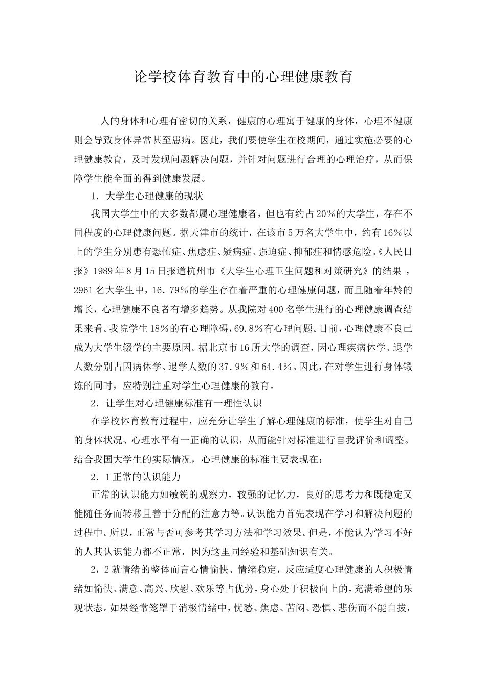 论学校体育教育中的心理健康教育_第1页