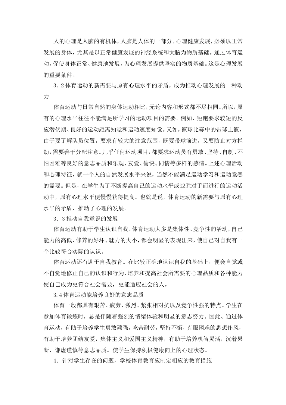 论学校体育教育中的心理健康教育_第3页