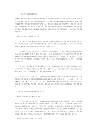 浅议幼儿音乐游戏的开展