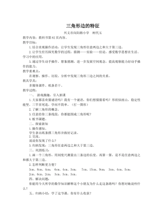 “三角形三边关系”教学设计