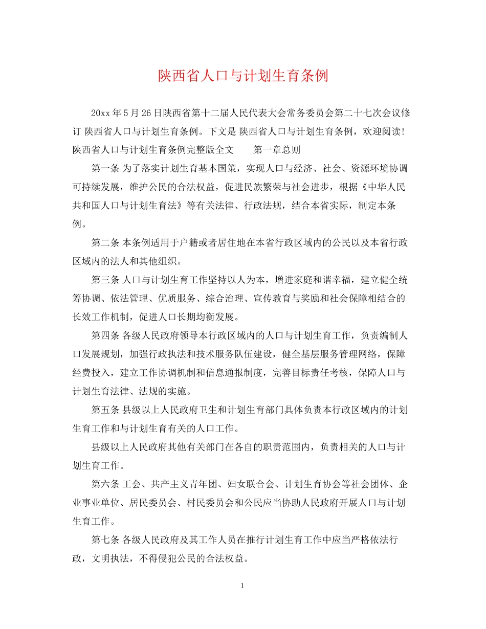 陕西省人口与计划生育条例2_第1页