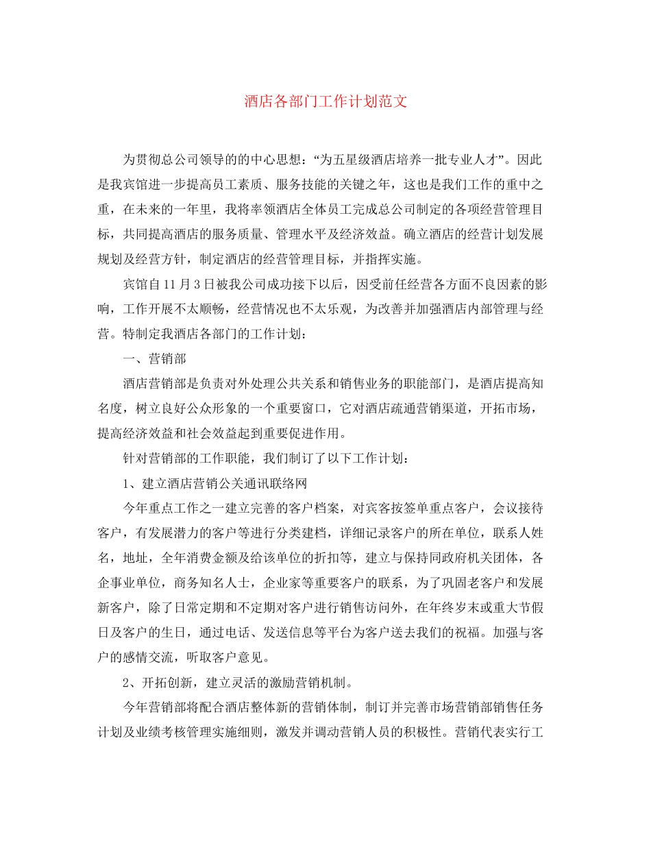 酒店各部门工作计划范文2_第1页