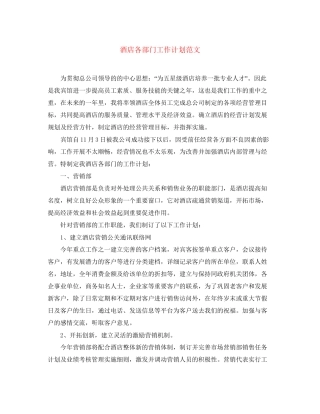 酒店各部门工作计划范文2