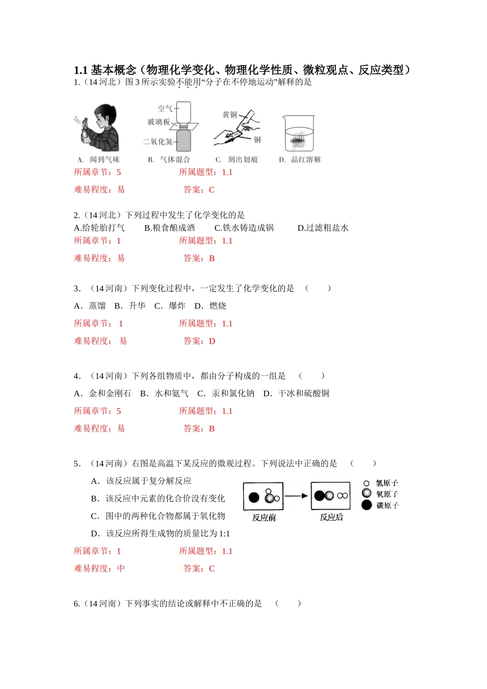 基本概念物理化学变化物理化学性质微粒观点反应类型_第1页