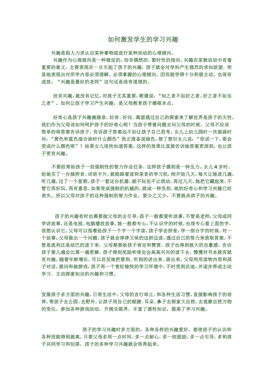 如何激发学生的学习兴趣 (2)_第1页