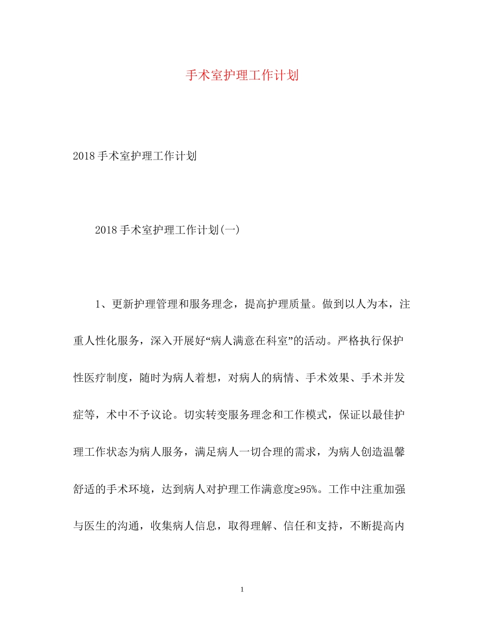 手术室护理工作计划22_第1页