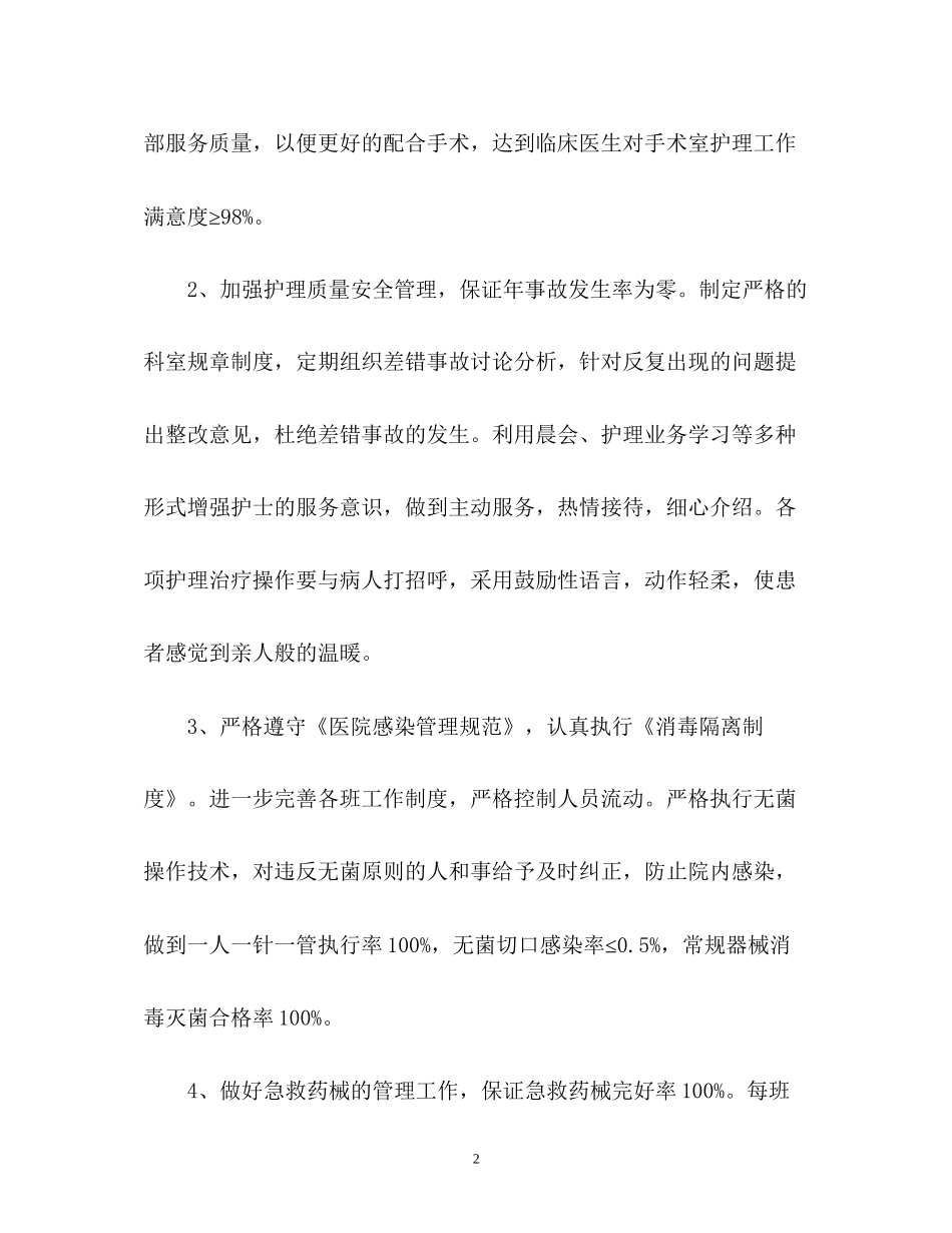 手术室护理工作计划22_第2页
