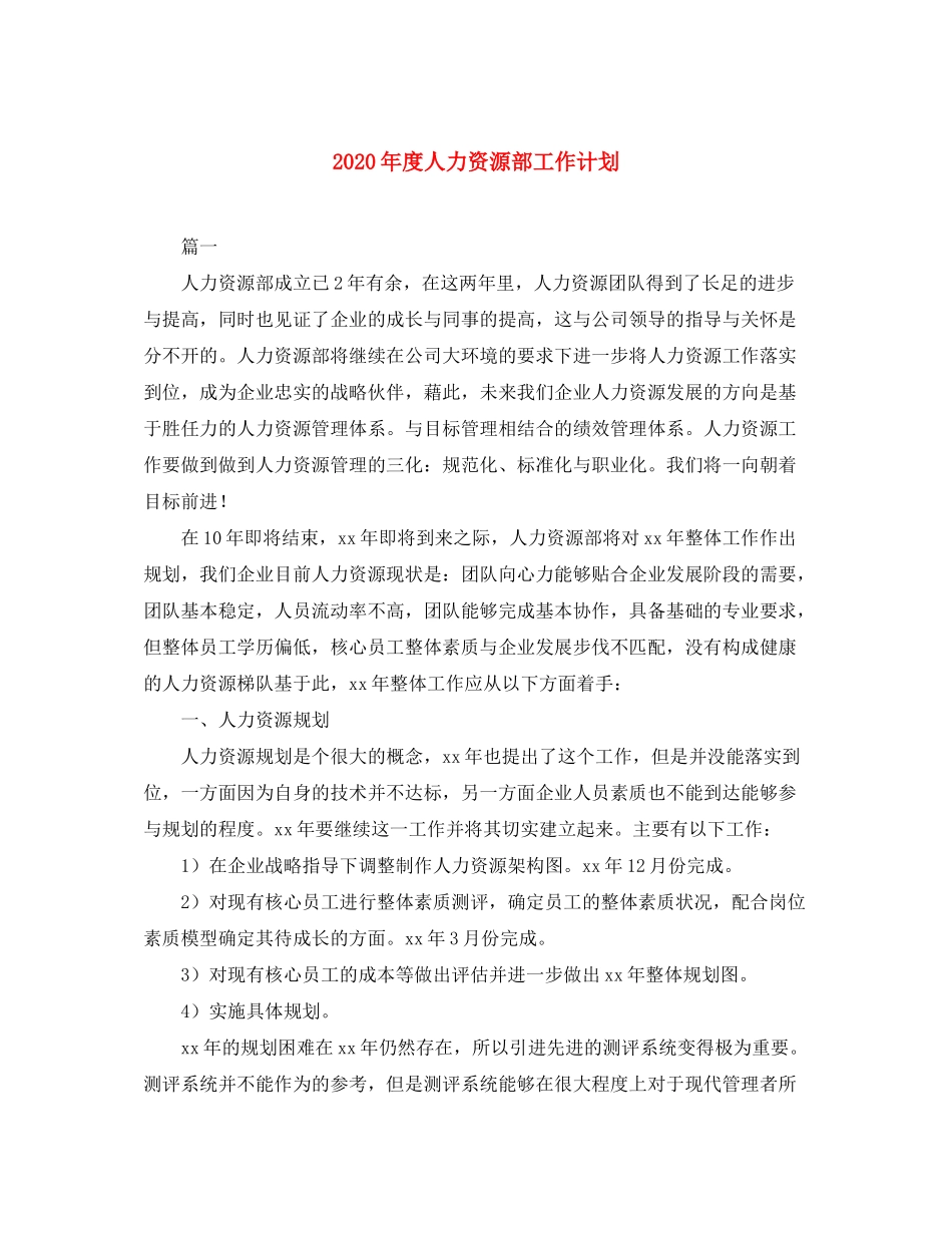 2020年度人力资源部工作计划_第1页
