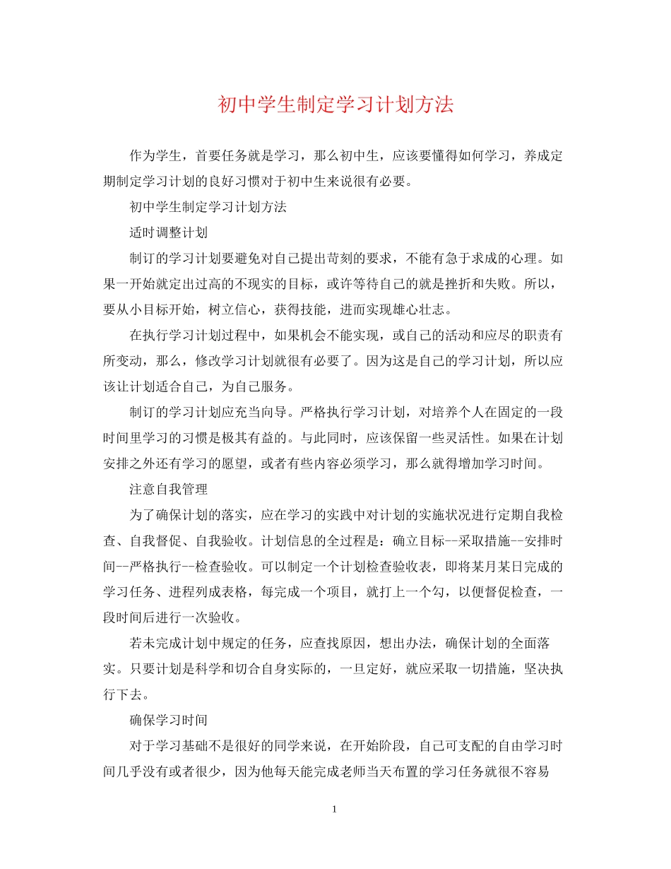 初生制定学习计划方法_第1页