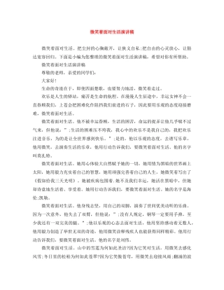 微笑着面对生活演讲稿 