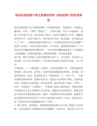 某县纪检监察干部主要事迹材料 纪检监察干部优秀事迹 