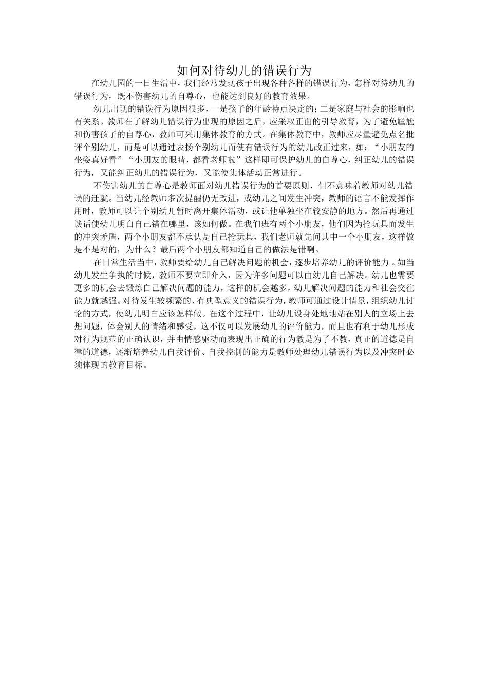 如何对待幼儿的错误行为_第1页
