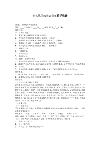 春秋战国的社会变革教学设计