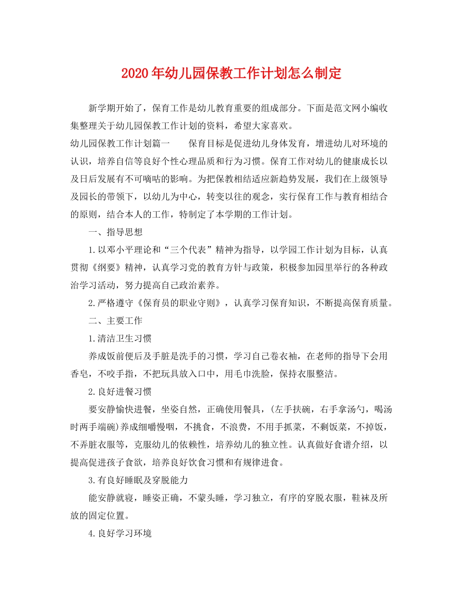 2020年幼儿园保教工作计划怎么制定_第1页