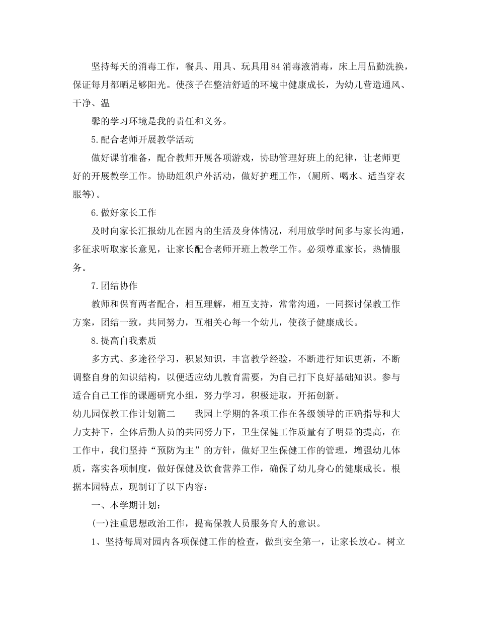 2020年幼儿园保教工作计划怎么制定_第2页