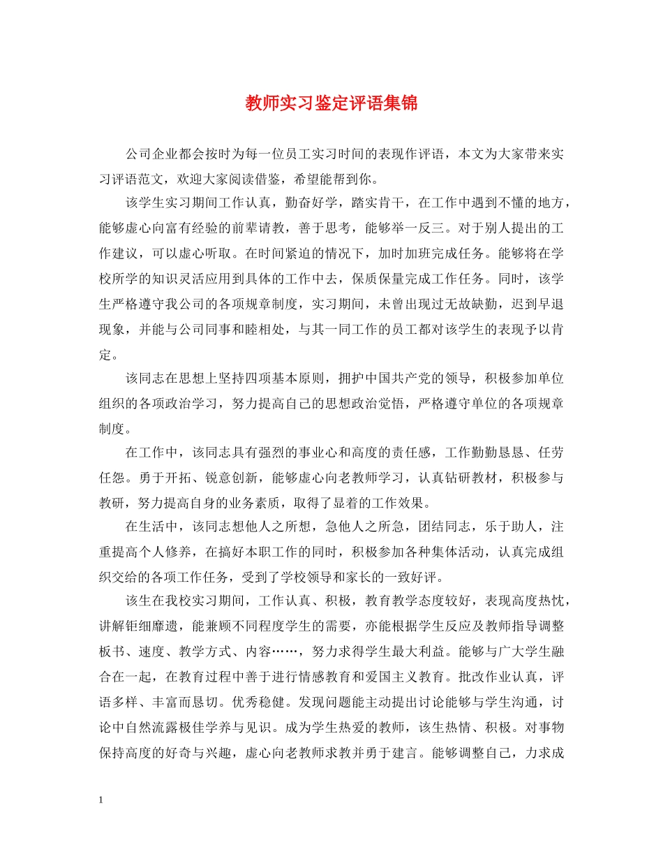 教师实习鉴定评语集锦 _第1页
