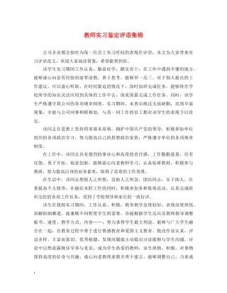 教师实习鉴定评语集锦 