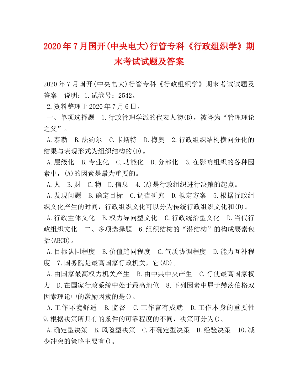 2024年7月国开(中央电大)行管专科《行政组织学》期末考试试题及答案 _第1页