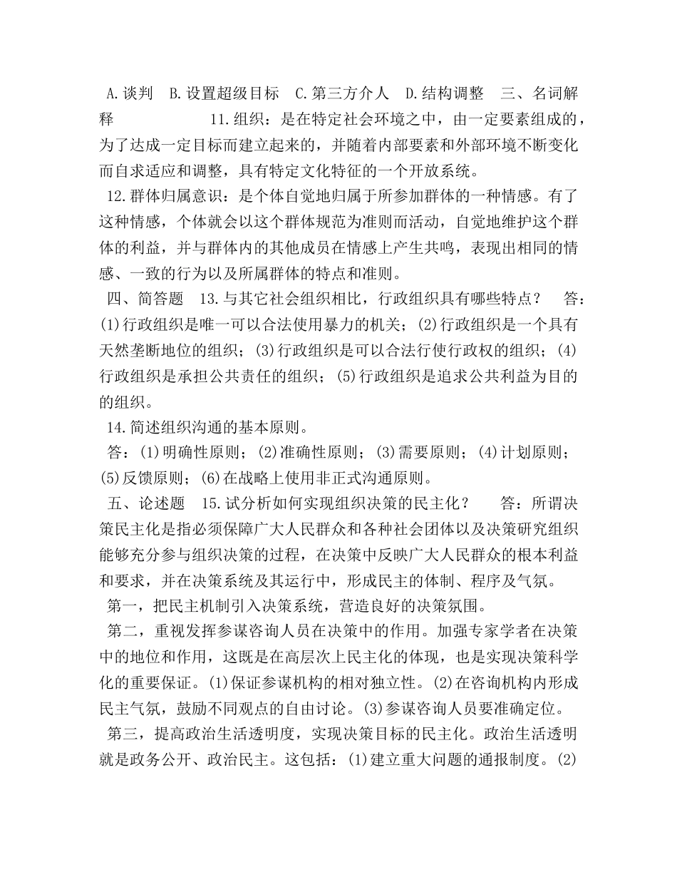 2024年7月国开(中央电大)行管专科《行政组织学》期末考试试题及答案 _第2页