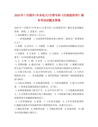 2024年7月国开(中央电大)行管专科《行政组织学》期末考试试题及答案 