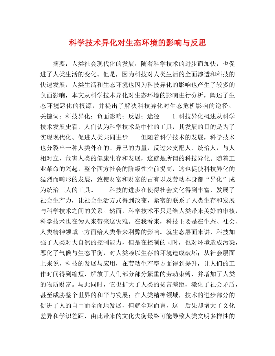 科学技术异化对生态环境的影响与反思 _第1页