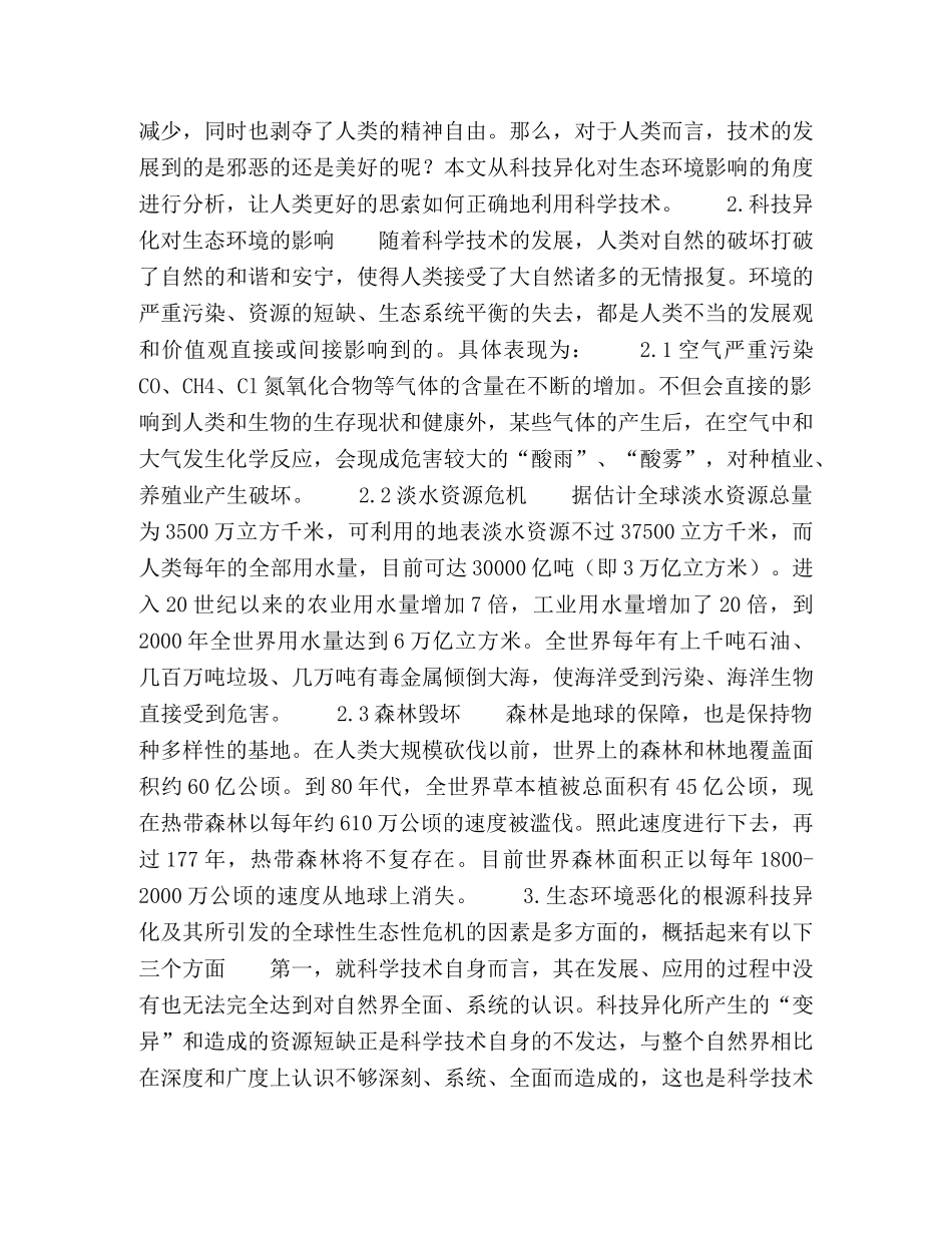 科学技术异化对生态环境的影响与反思 _第2页