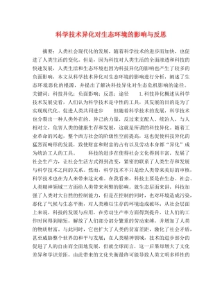 科学技术异化对生态环境的影响与反思 