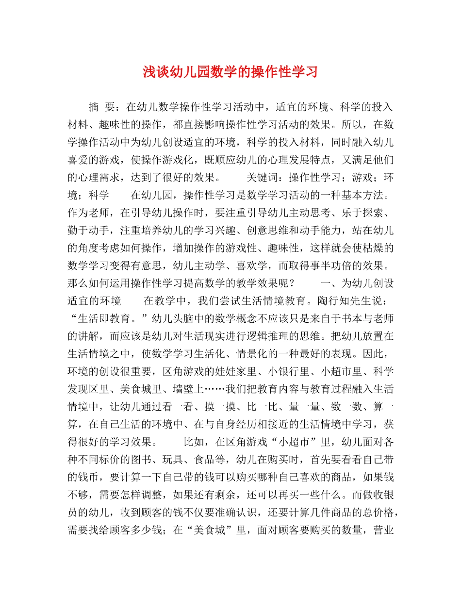 浅谈幼儿园数学的操作性学习 _第1页