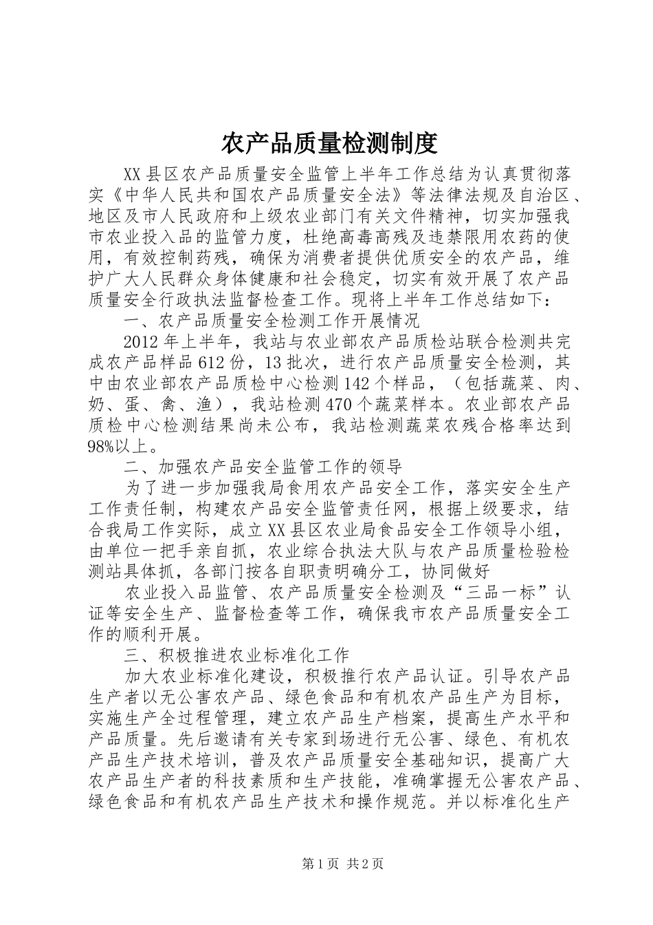 农产品质量检测制度_2_第1页