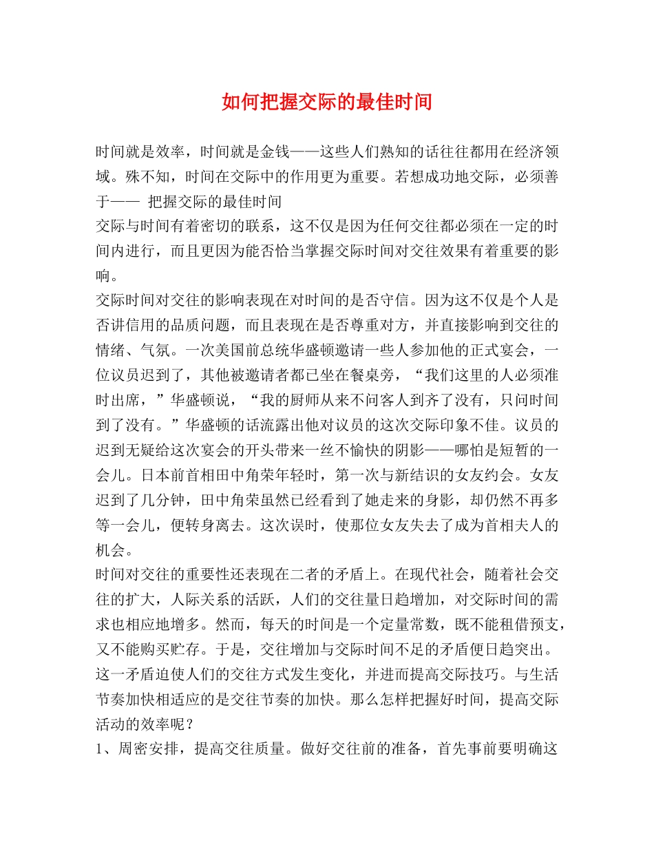 如何把握交际的最佳时间 _第1页