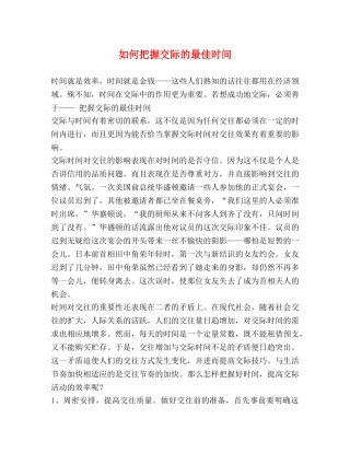 如何把握交际的最佳时间 
