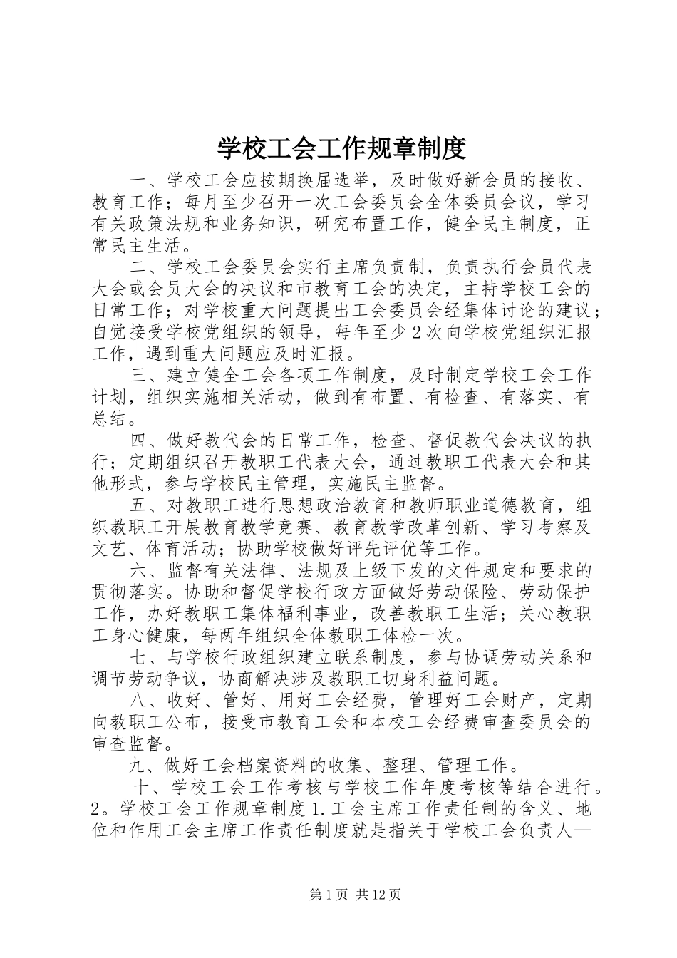 学校工会工作规章制度_第1页