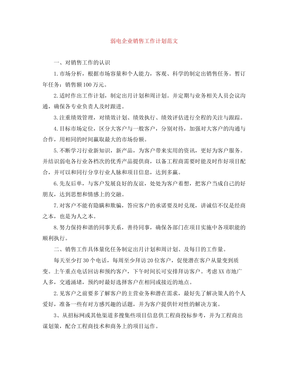 弱电企业销售工作计划范文_第1页