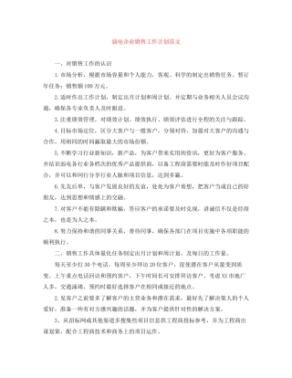 弱电企业销售工作计划范文