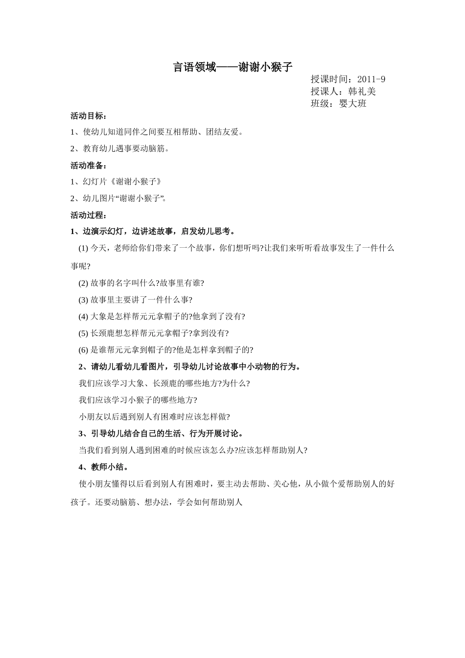 教案《谢谢小猴子》_第1页