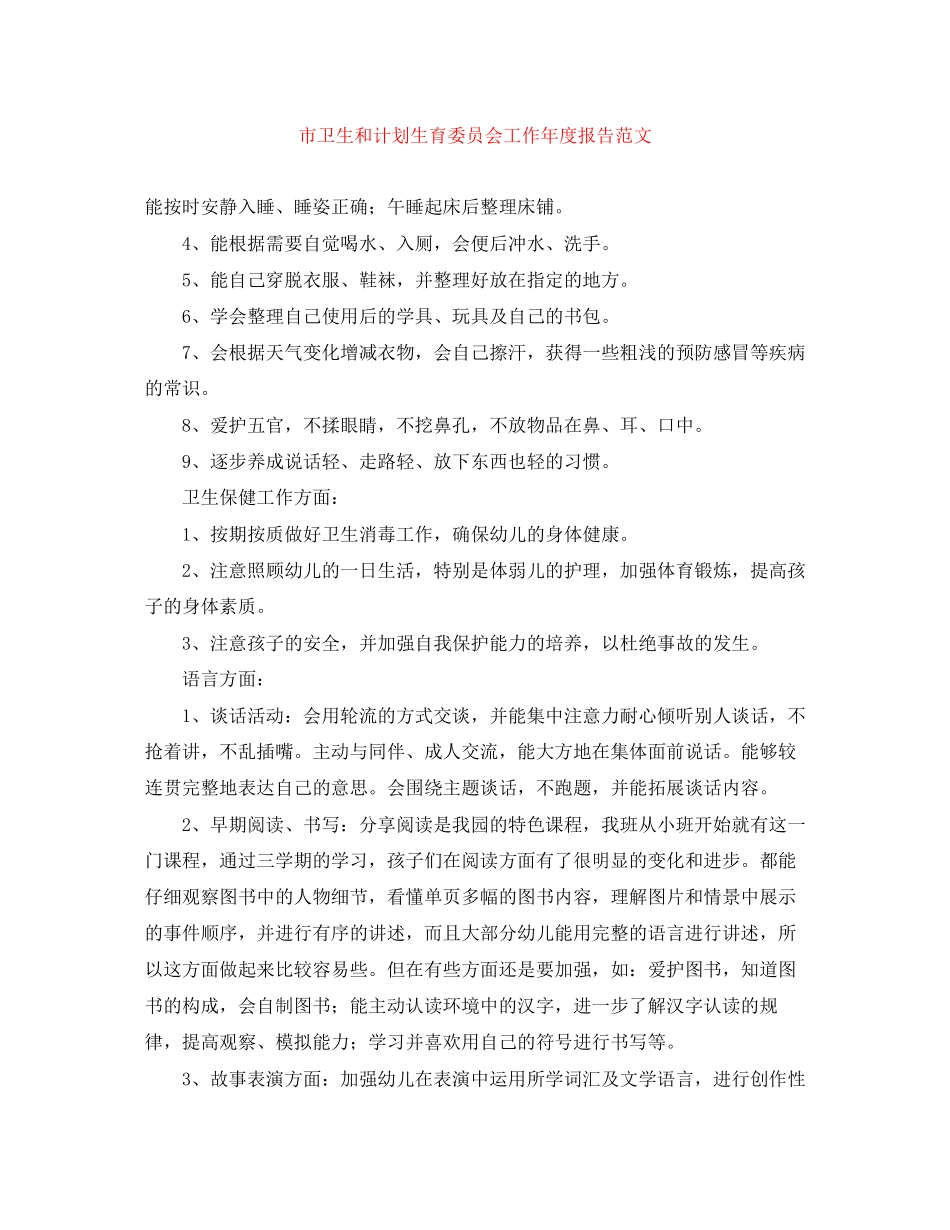 市卫生和计划生育委员会工作年度报告范文_第1页