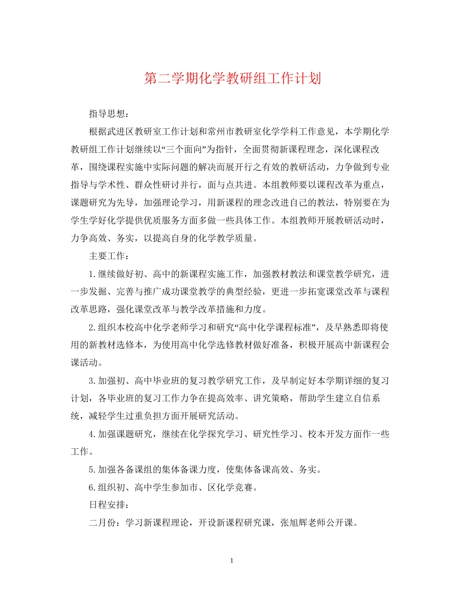 第二学期化学教研组工作计划_第1页