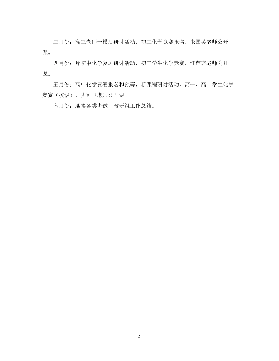 第二学期化学教研组工作计划_第2页