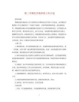 第二学期化学教研组工作计划