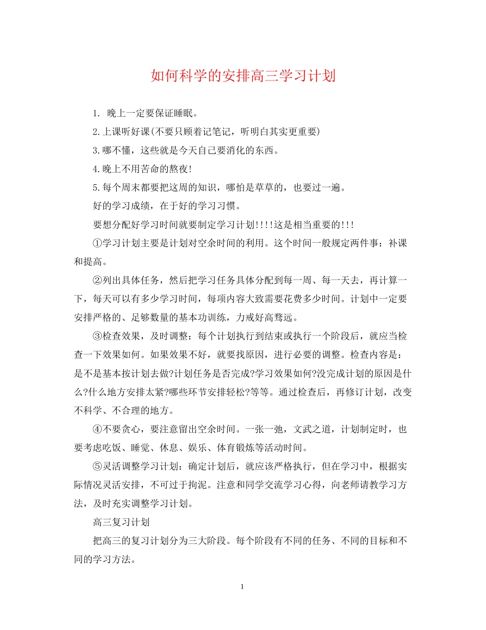 如何科学的安排高三学习计划_第1页