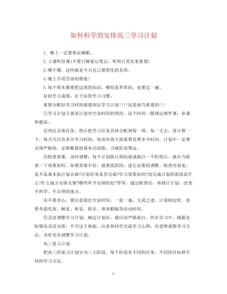 如何科学的安排高三学习计划