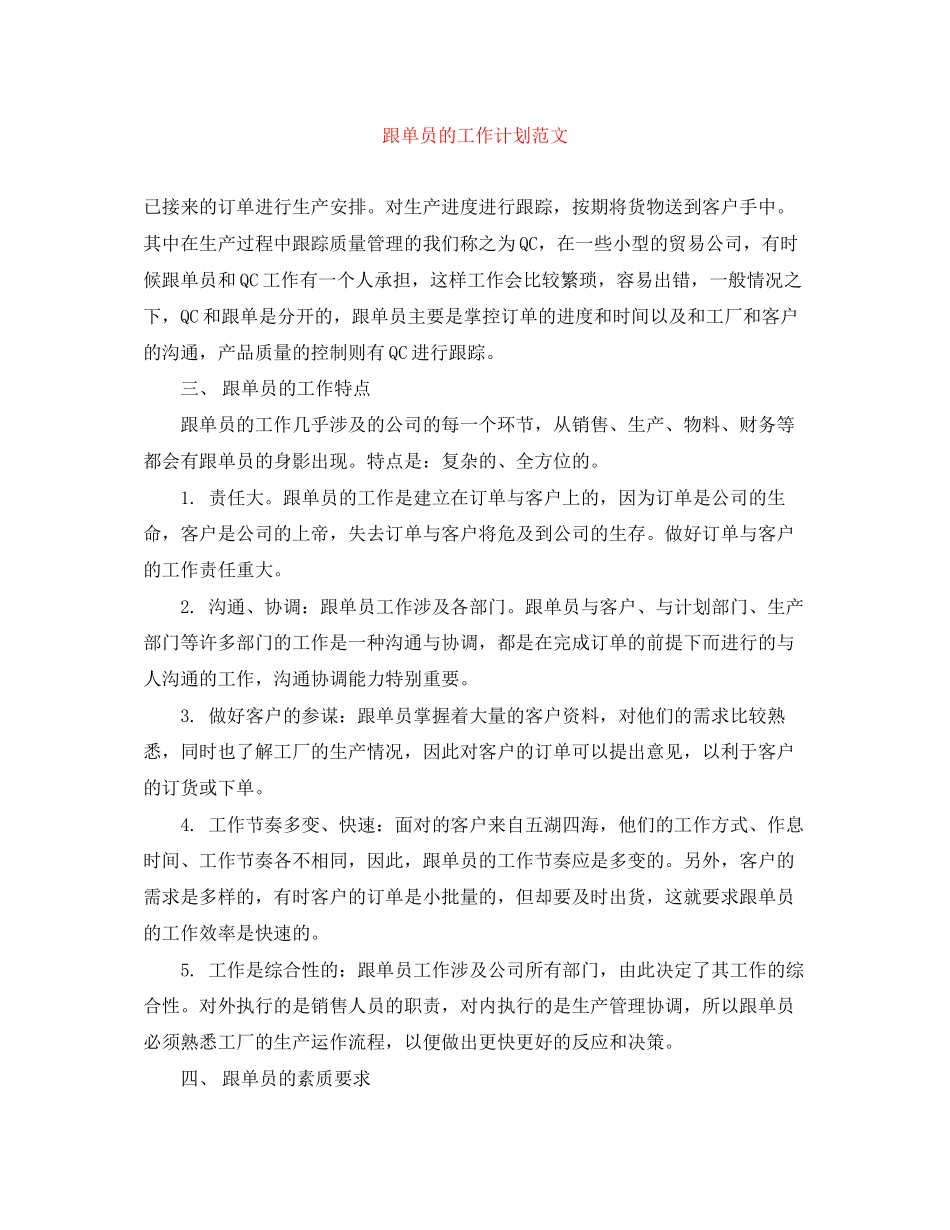 跟单员的工作计划范文_第1页