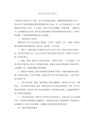 跟单员的工作计划范文