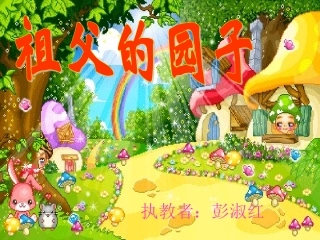 《祖父的园子》课件 (3)