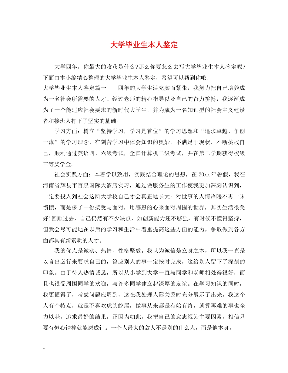 大学毕业生本人鉴定 _第1页