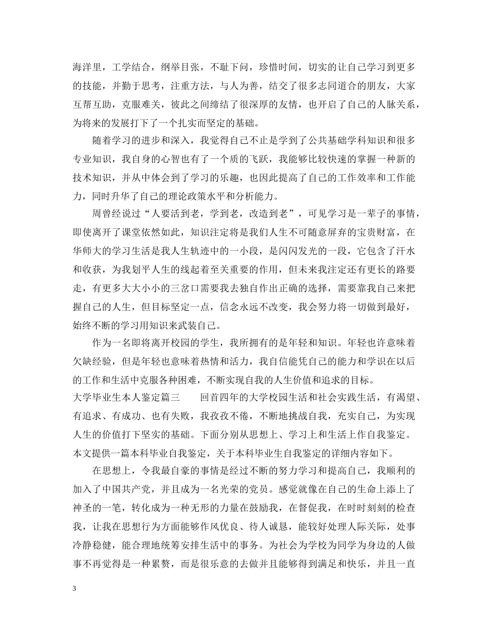 大学毕业生本人鉴定 _第3页